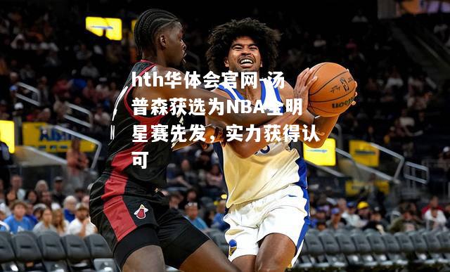 汤普森获选为NBA全明星赛先发，实力获得认可