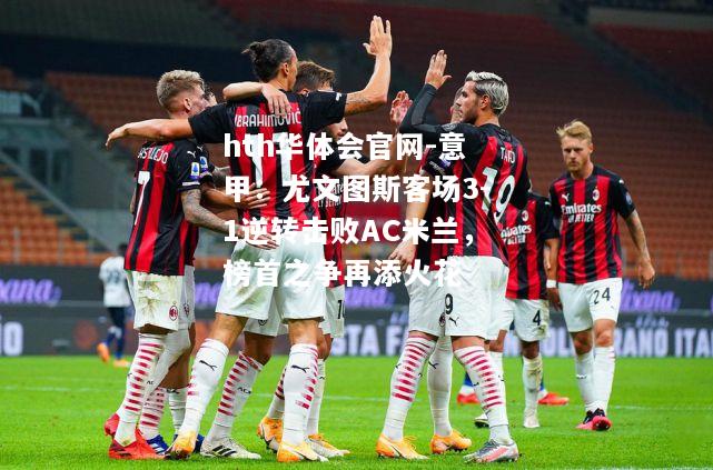 意甲：尤文图斯客场3-1逆转击败AC米兰，榜首之争再添火花