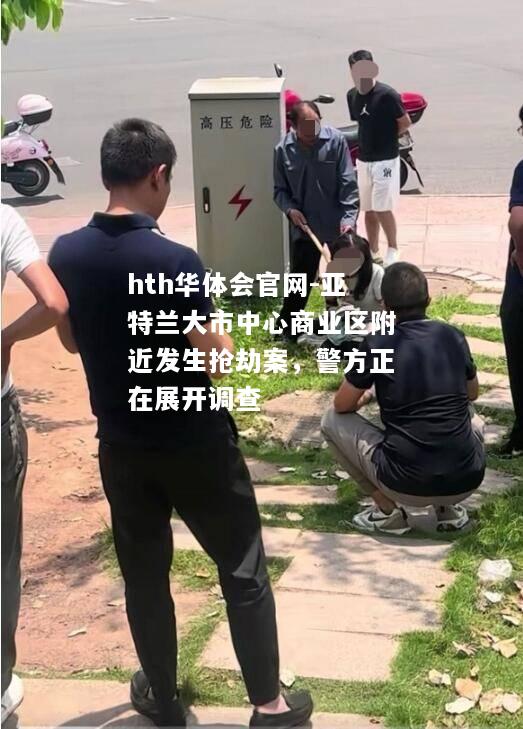 亚特兰大市中心商业区附近发生抢劫案，警方正在展开调查