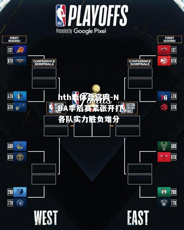 NBA季后赛紧张开打，各队实力胜负难分