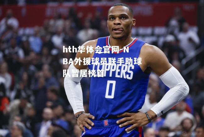 NBA外援球员联手助球队暂居榜首