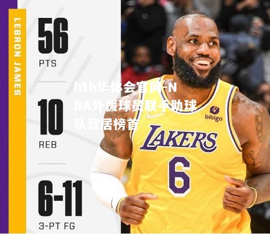 NBA外援球员联手助球队暂居榜首