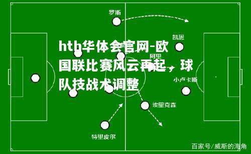 欧国联比赛风云再起，球队技战术调整