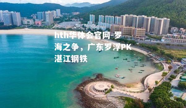 罗海之争，广东罗浮PK湛江钢铁