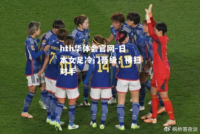 日本女足冷门晋级，横扫对手