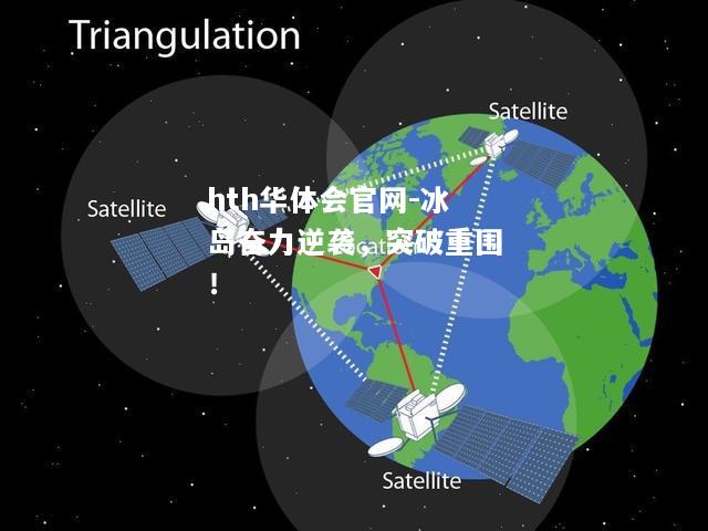 冰岛奋力逆袭，突破重围！