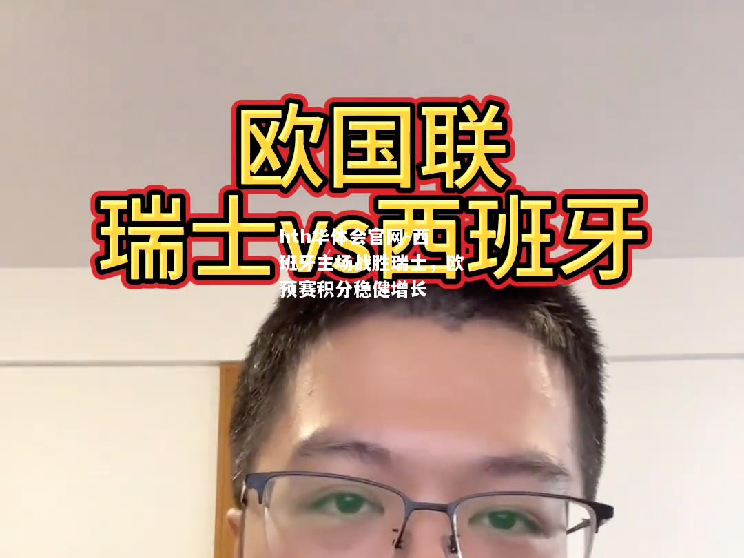 西班牙主场战胜瑞士，欧预赛积分稳健增长