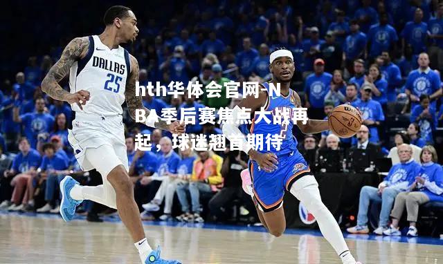 NBA季后赛焦点大战再起，球迷翘首期待