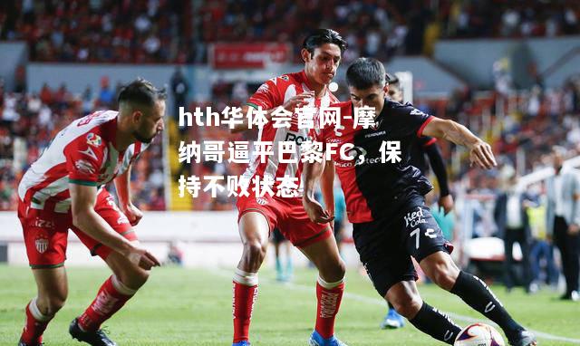 摩纳哥逼平巴黎FC，保持不败状态