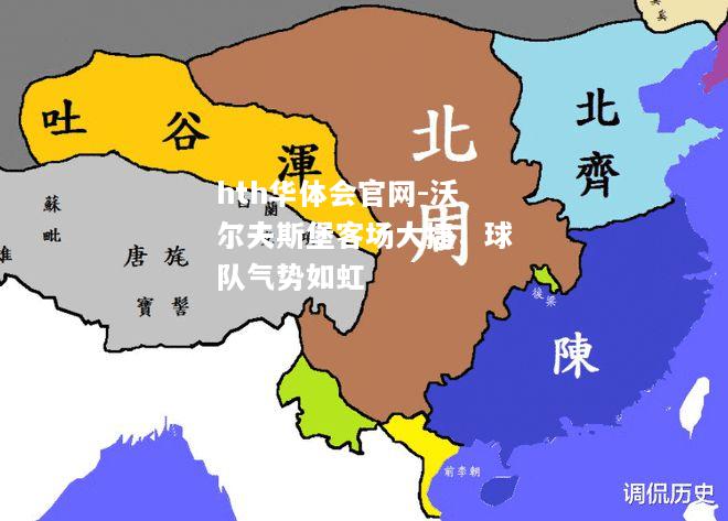 沃尔夫斯堡客场大捷，球队气势如虹