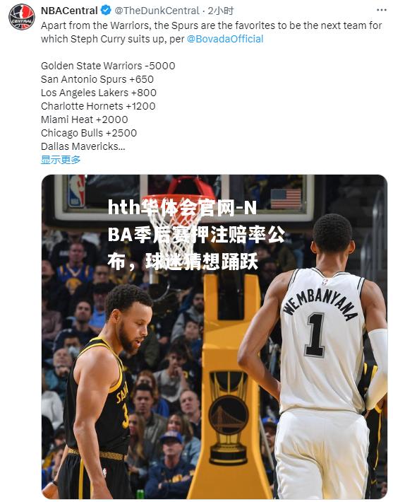 NBA季后赛押注赔率公布，球迷猜想踊跃