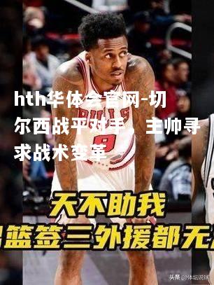 切尔西战平对手，主帅寻求战术变革