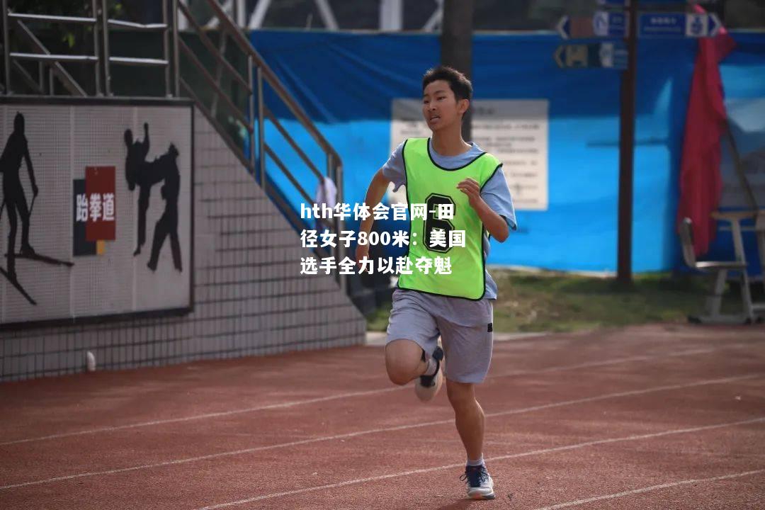 田径女子800米：美国选手全力以赴夺魁