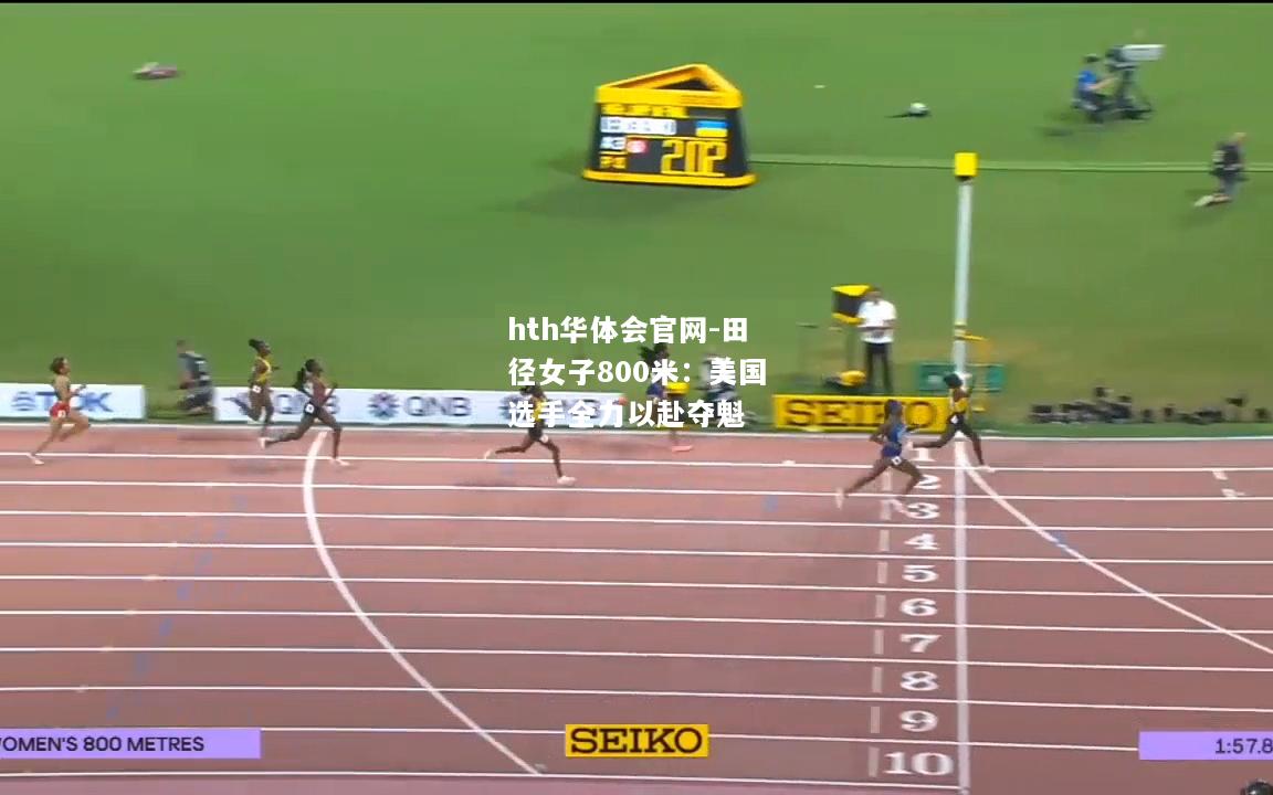 田径女子800米：美国选手全力以赴夺魁