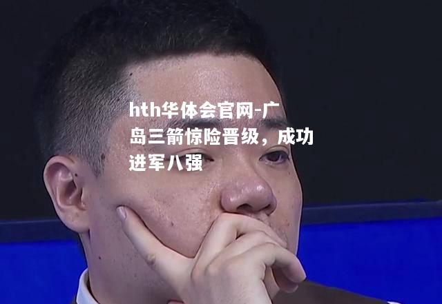 广岛三箭惊险晋级，成功进军八强