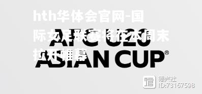 国际女足联赛将在本周末拉开帷幕