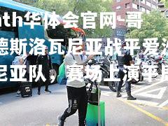 哥德斯洛瓦尼亚战平爱沙尼亚队，赛场上演平局