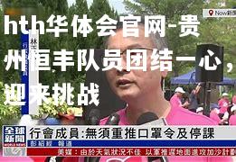 贵州恒丰队员团结一心，迎来挑战