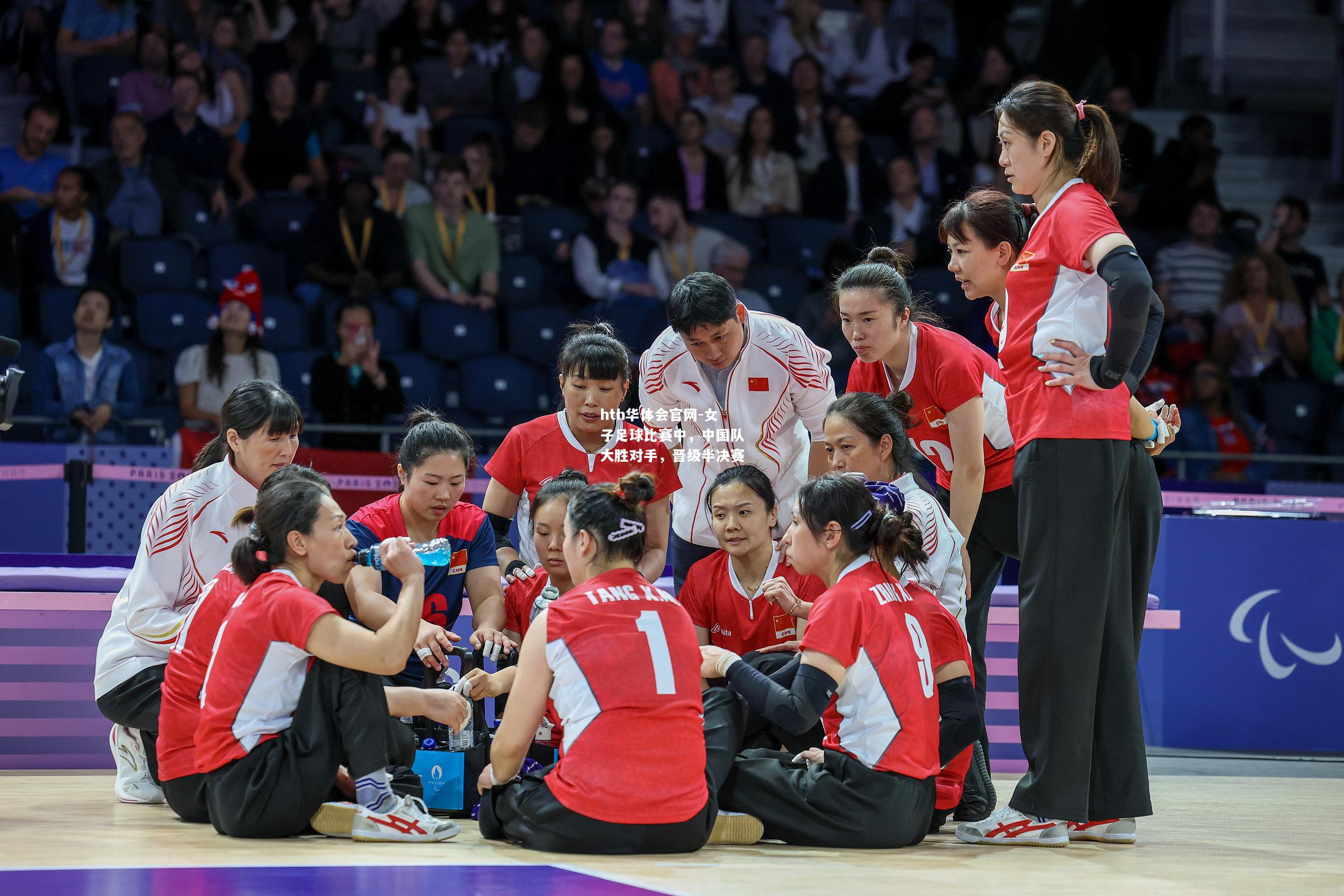 女子足球比赛中，中国队大胜对手，晋级半决赛