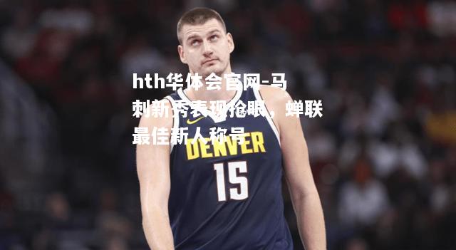 马刺新秀表现抢眼，蝉联最佳新人称号