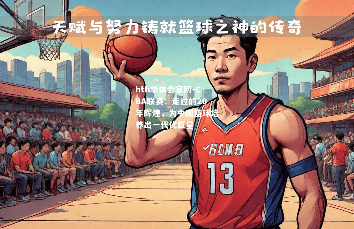 CBA联赛：走过的20年辉煌，为中国篮球培养出一代代巨星