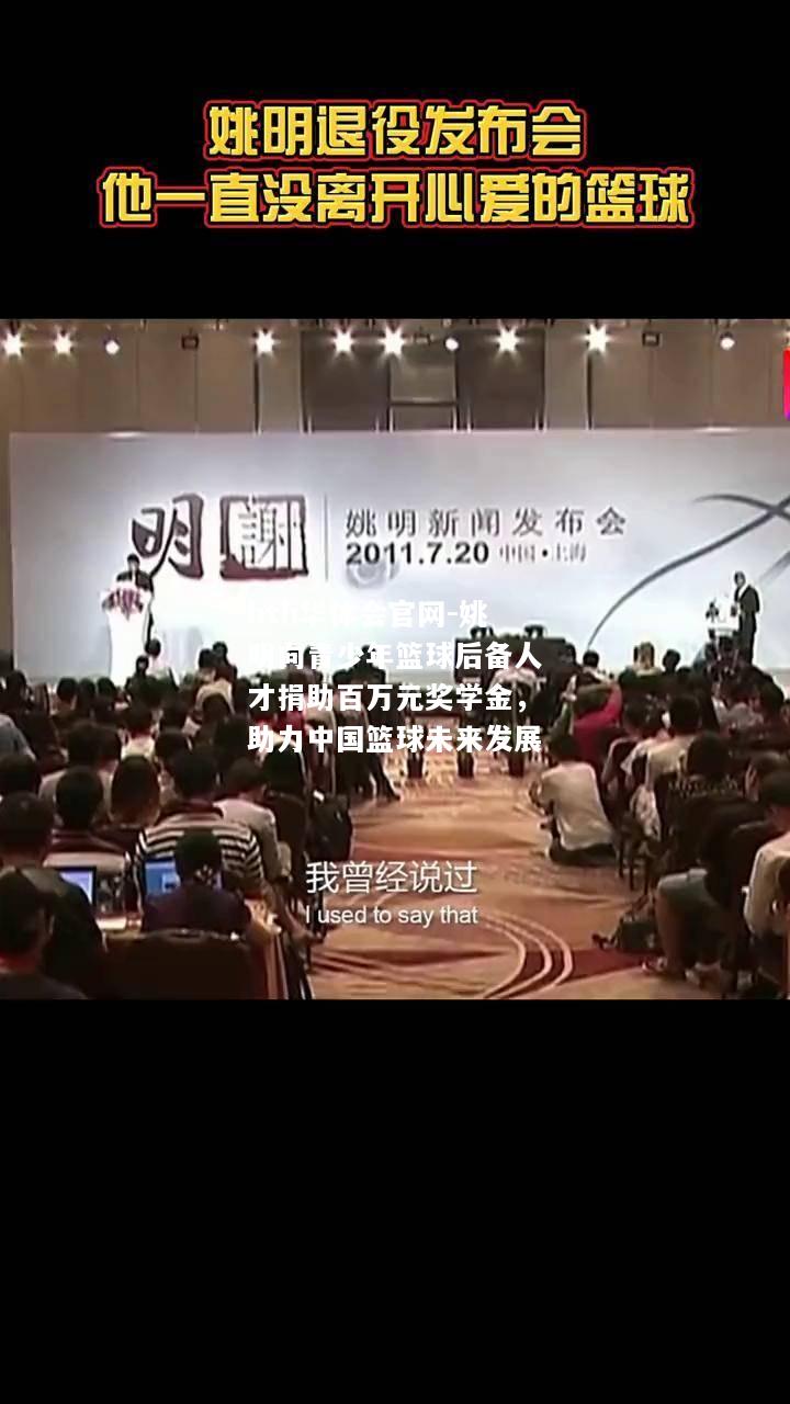 姚明向青少年篮球后备人才捐助百万元奖学金，助力中国篮球未来发展