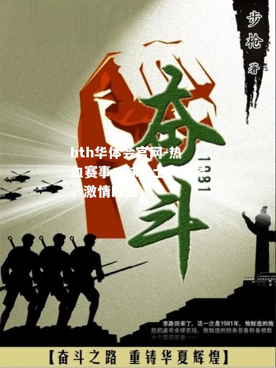 热血赛事：球员士气高昂，激情四溢