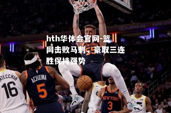 篮网击败马刺，豪取三连胜保持强势