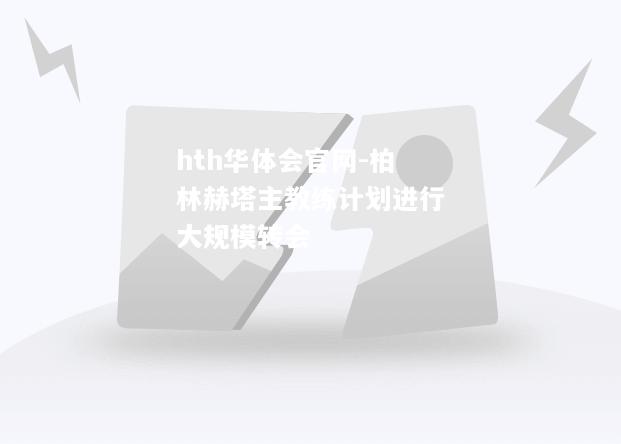 柏林赫塔主教练计划进行大规模转会