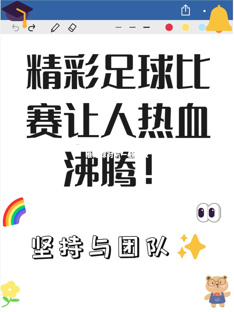 精准足球对抗一触即发